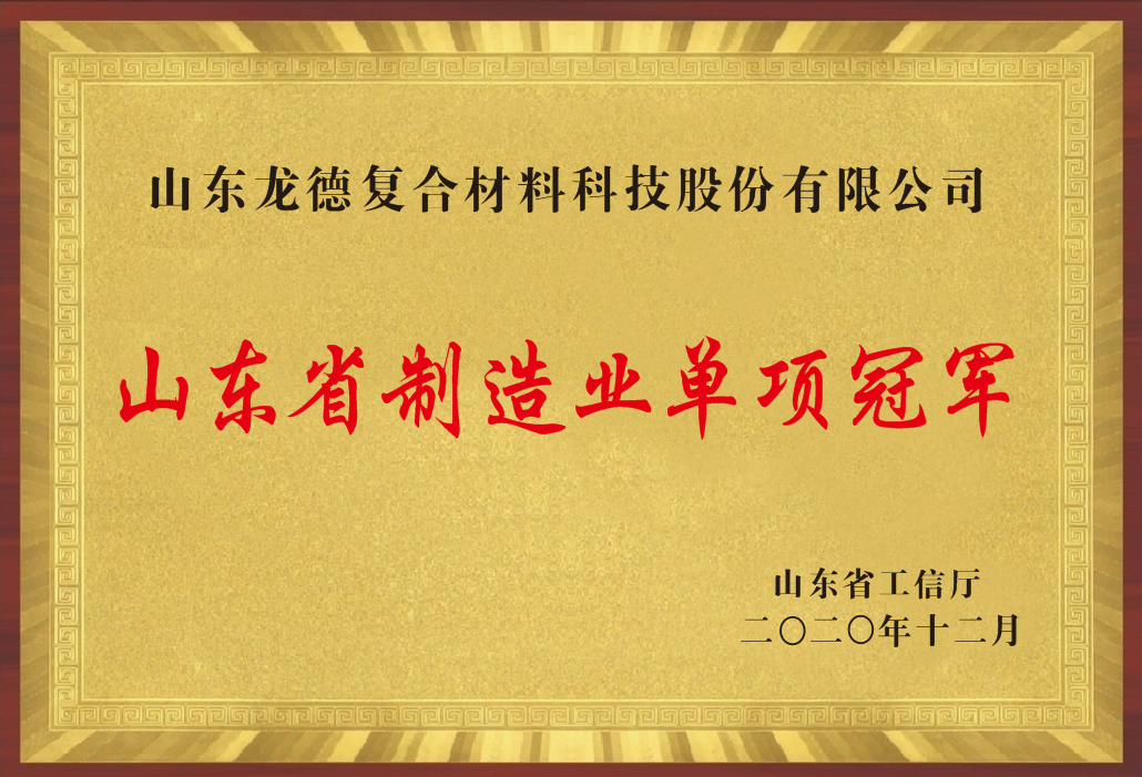 山东省制造业单项冠军（山东龙德复合材料科技股份有限开云下注（中国）开云有限公司官网）